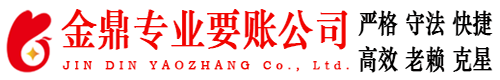 普宁金鼎要债公司